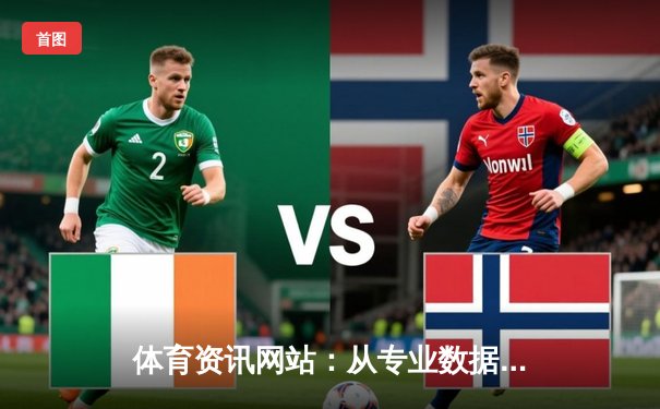 体育资讯网站：从专业数据到社交狂欢的数字化演变