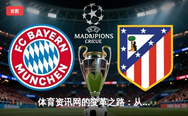 体育资讯网的变革之路：从信息聚合到生态构建的专业化演进