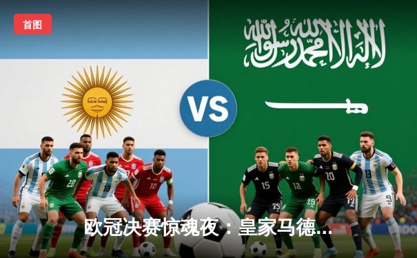 欧冠决赛惊魂夜：皇家马德里加时绝杀多特蒙德，第15次捧起大耳朵杯