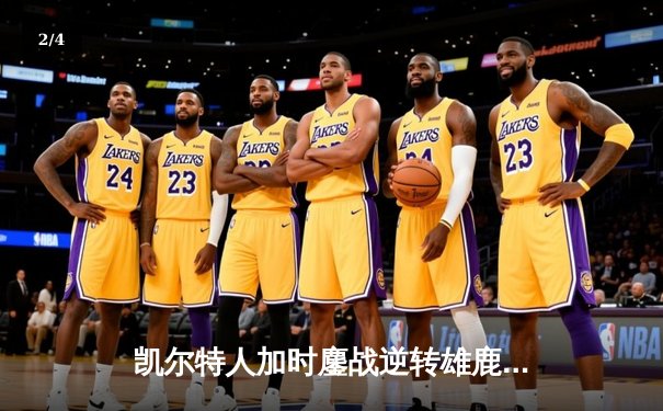 凯尔特人加时鏖战逆转雄鹿 塔图姆36分率队夺赛点 - 2