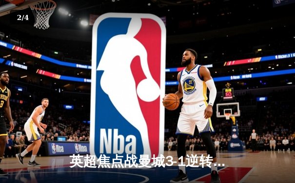 英超焦点战曼城3-1逆转阿森纳，哈兰德双响领跑射手榜 - 2