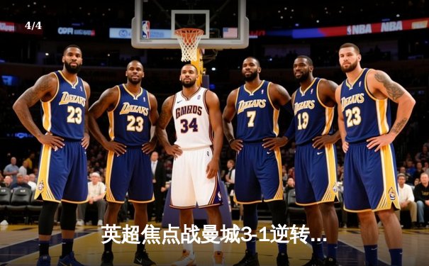 英超焦点战曼城3-1逆转阿森纳，哈兰德双响领跑射手榜 - 4