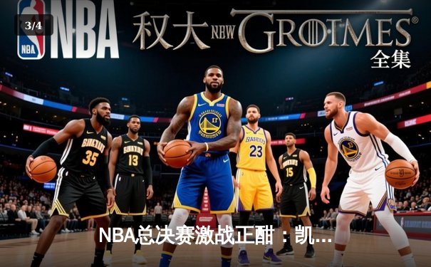NBA总决赛激战正酣：凯尔特人逆转掘金夺赛点，塔图姆狂砍41分创纪录 - 3