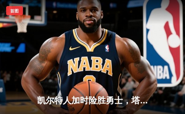 凯尔特人加时险胜勇士，塔图姆44分创赛季新高