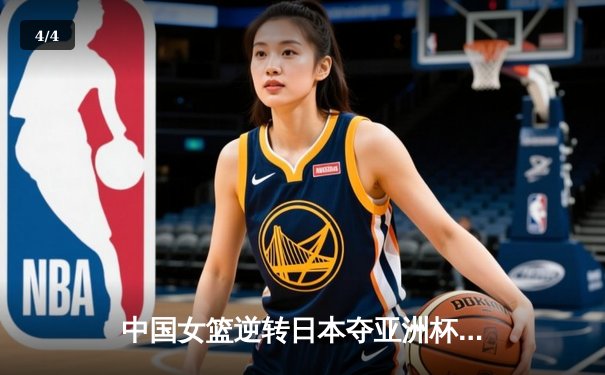 中国女篮逆转日本夺亚洲杯冠军，韩旭狂砍26分荣膺MVP - 4
