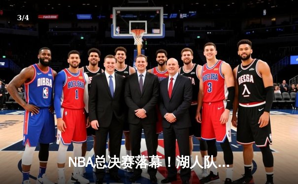 NBA总决赛落幕！湖人队4-2逆转热火，詹姆斯荣膺FMVP - 3
