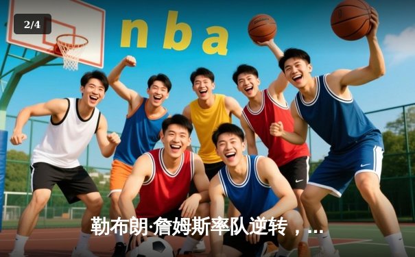 勒布朗·詹姆斯率队逆转，湖人加时险胜勇士晋级西部决赛 - 2