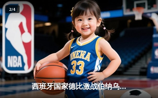 西班牙国家德比激战伯纳乌：皇家马德里3-2险胜巴塞罗那，维尼修斯梅开二度闪耀全场 - 2