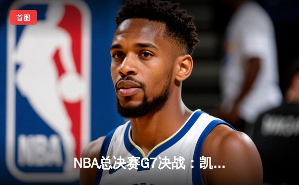 NBA总决赛G7决战：凯尔特人加时险胜勇士，塔图姆51分创纪录夺冠