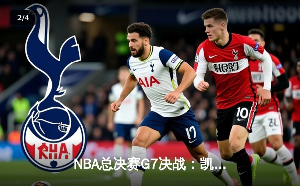 NBA总决赛G7决战：凯尔特人加时险胜勇士，塔图姆51分创纪录夺冠 - 2