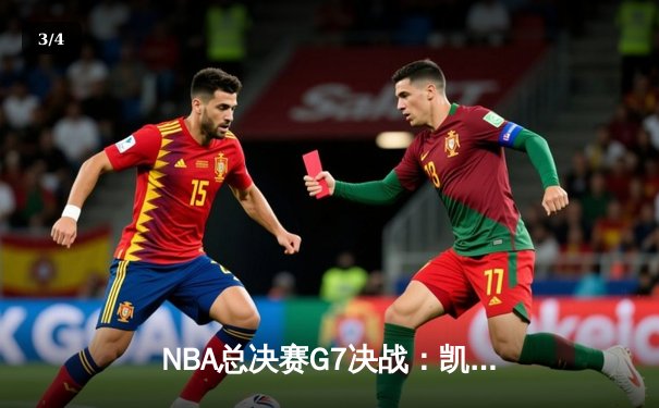 NBA总决赛G7决战：凯尔特人加时险胜勇士，塔图姆51分创纪录夺冠 - 3