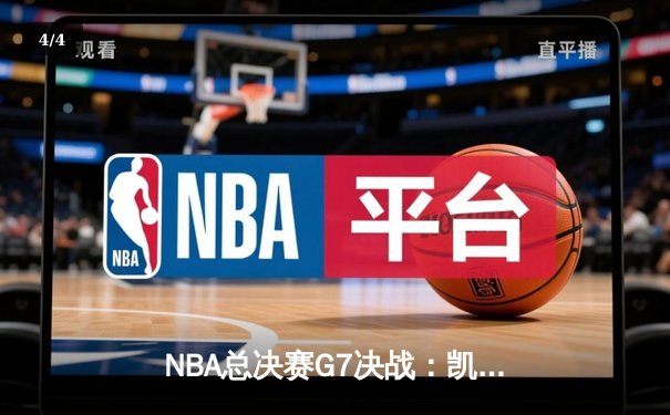 NBA总决赛G7决战：凯尔特人加时险胜勇士，塔图姆51分创纪录夺冠 - 4