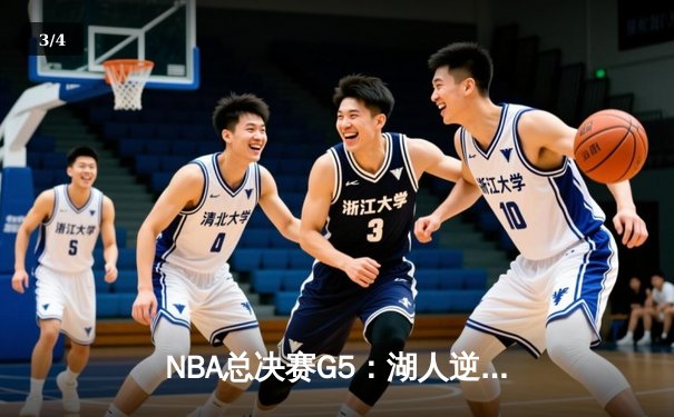 NBA总决赛G5：湖人逆转雄鹿，詹姆斯关键三分锁定胜局 - 3