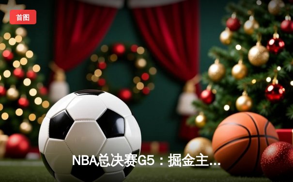 NBA总决赛G5：掘金主场加时险胜热火 约基奇狂砍41+13+8统治攻防
