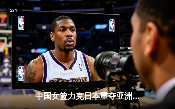 中国女篮力克日本重夺亚洲杯冠军，韩旭独揽26分闪耀全场 - 2