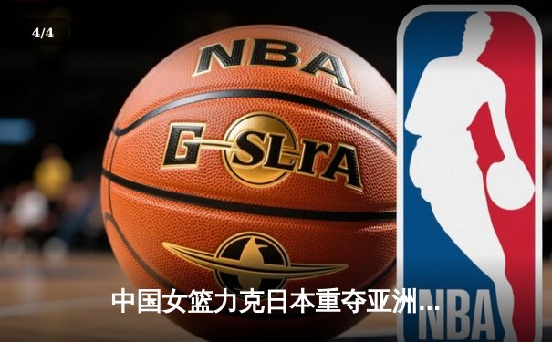 中国女篮力克日本重夺亚洲杯冠军，韩旭独揽26分闪耀全场 - 4