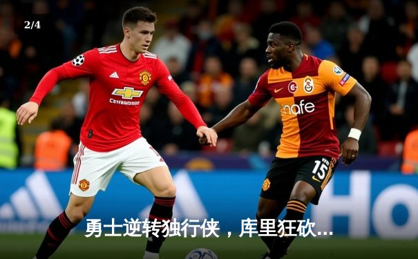 勇士逆转独行侠，库里狂砍44分，西部决赛大比分2-0领先 - 2