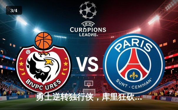 勇士逆转独行侠，库里狂砍44分，西部决赛大比分2-0领先 - 3