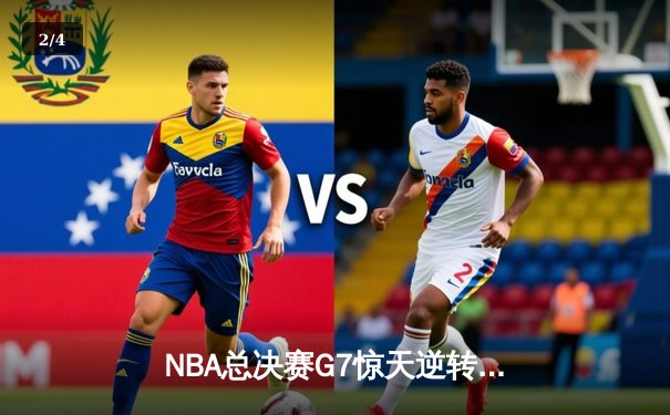 NBA总决赛G7惊天逆转：凯尔特人险胜勇士夺队史第18冠 - 2