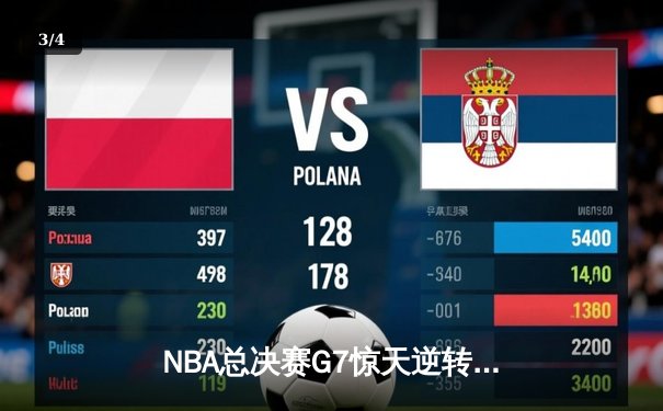 NBA总决赛G7惊天逆转：凯尔特人险胜勇士夺队史第18冠 - 3