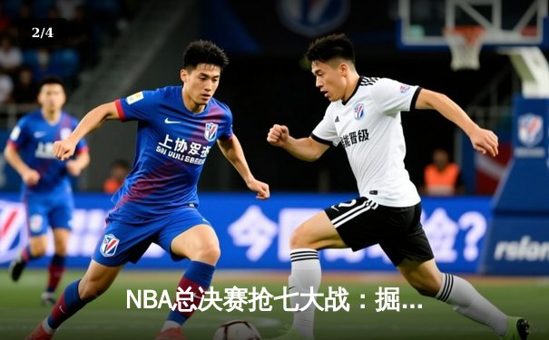 NBA总决赛抢七大战：掘金险胜热火，约基奇荣膺FMVP - 2