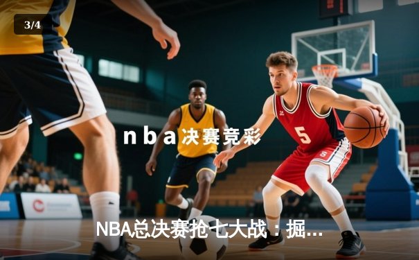 NBA总决赛抢七大战：掘金险胜热火，约基奇荣膺FMVP - 3