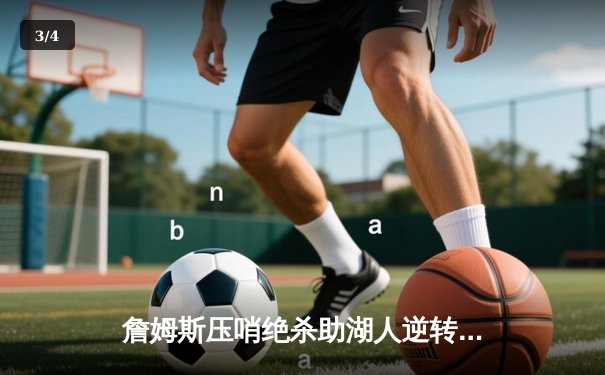 詹姆斯压哨绝杀助湖人逆转勇士 末节狂砍18分创赛季新高 - 3