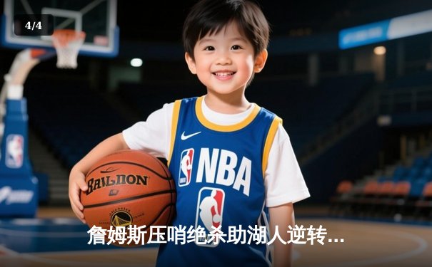 詹姆斯压哨绝杀助湖人逆转勇士 末节狂砍18分创赛季新高 - 4