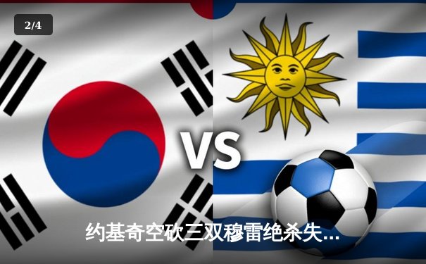 约基奇空砍三双穆雷绝杀失手，掘金加时惜败森林狼总比分2-3落后 - 2