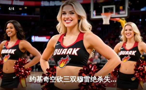 约基奇空砍三双穆雷绝杀失手，掘金加时惜败森林狼总比分2-3落后 - 4