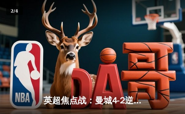 英超焦点战：曼城4-2逆转热刺 哈兰德双响领跑射手榜 - 2