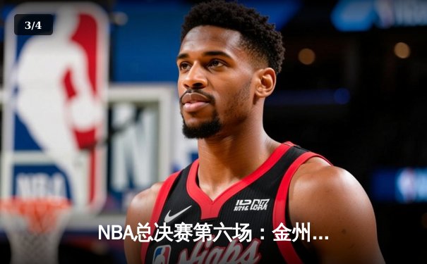 NBA总决赛第六场：金州勇士逆转夺冠，库里荣膺FMVP - 3