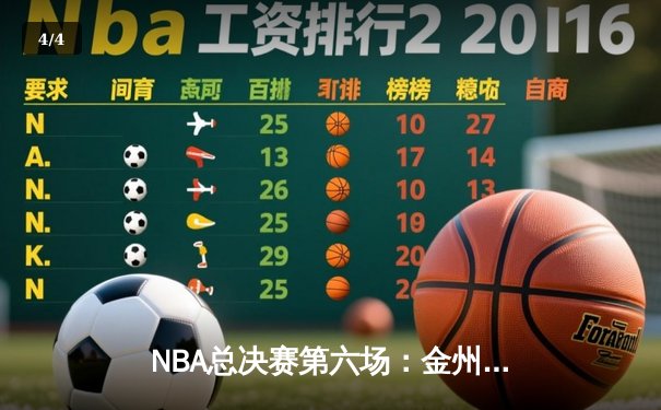 NBA总决赛第六场：金州勇士逆转夺冠，库里荣膺FMVP - 4