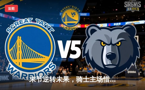 末节逆转未果，骑士主场惜败凯尔特人，米切尔空砍33分