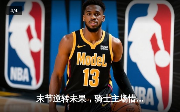 末节逆转未果，骑士主场惜败凯尔特人，米切尔空砍33分 - 4