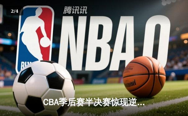 CBA季后赛半决赛惊现逆转好戏，广东东莞大益加时力克辽宁本钢 - 2