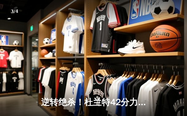 逆转绝杀！杜兰特42分力挽狂澜，太阳加时险胜掘金迎五连胜 - 3