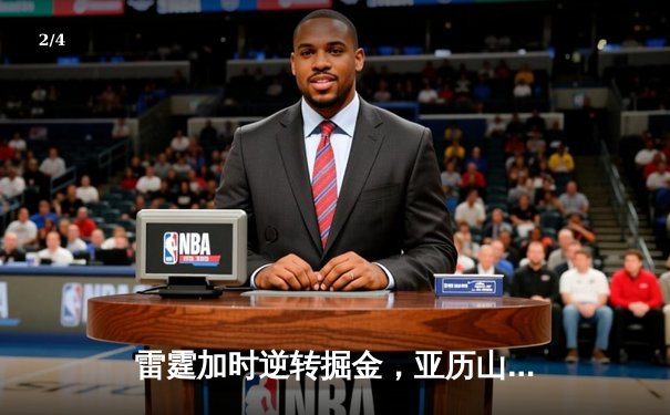 雷霆加时逆转掘金，亚历山大狂砍40分创赛季新高 - 2