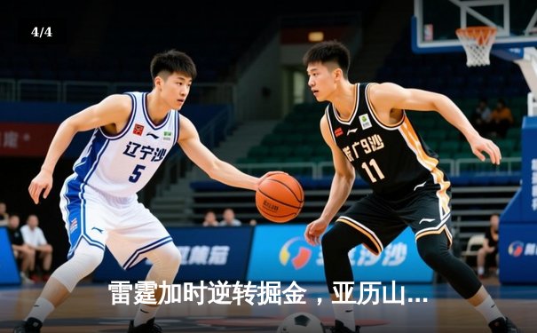 雷霆加时逆转掘金，亚历山大狂砍40分创赛季新高 - 4