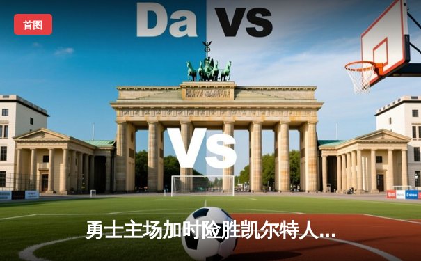 勇士主场加时险胜凯尔特人，库里43分创总决赛纪录