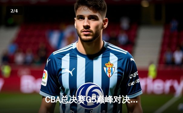 CBA总决赛G5巅峰对决：辽宁本钢加时险胜广东宏远完成三连冠伟业 - 2