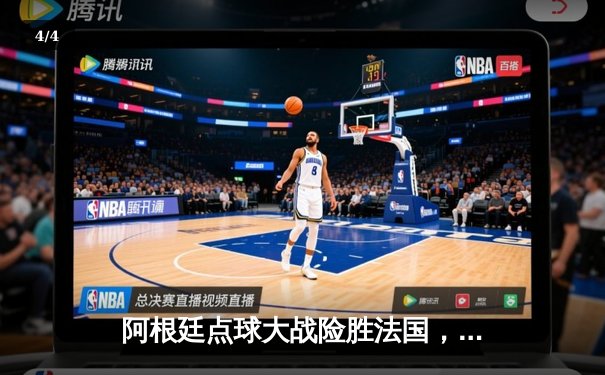 阿根廷点球大战险胜法国，梅西终圆世界杯冠军梦 - 4