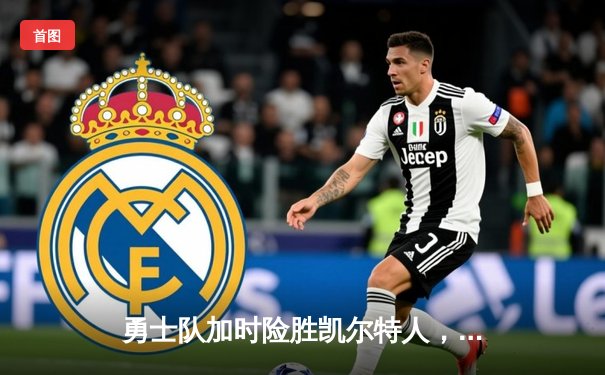 勇士队加时险胜凯尔特人，库里狂砍43分刷新总决赛纪录