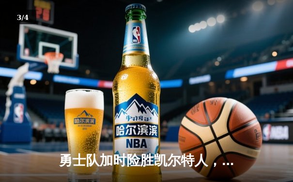 勇士队加时险胜凯尔特人，库里狂砍43分刷新总决赛纪录 - 3