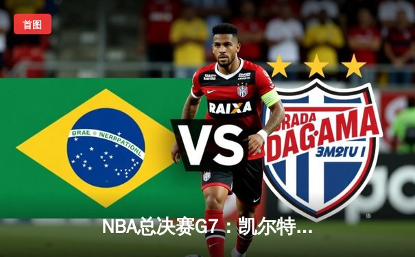 NBA总决赛G7：凯尔特人加时险胜勇士，塔图姆51分创历史纪录