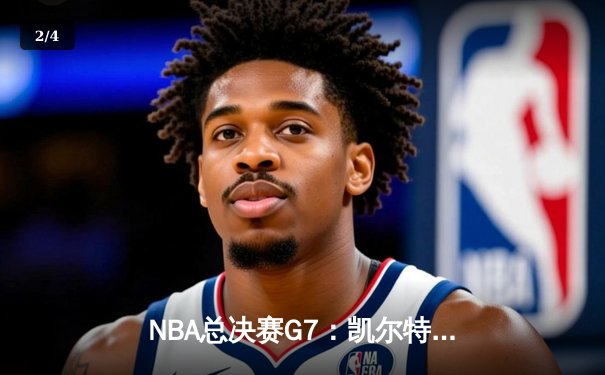 NBA总决赛G7：凯尔特人加时险胜勇士，塔图姆51分创历史纪录 - 2