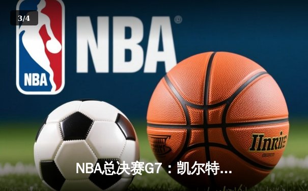 NBA总决赛G7：凯尔特人加时险胜勇士，塔图姆51分创历史纪录 - 3