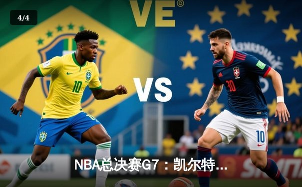 NBA总决赛G7：凯尔特人加时险胜勇士，塔图姆51分创历史纪录 - 4