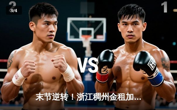 末节逆转！浙江稠州金租加时险胜广东宏远，吴前33分导演惊天翻盘 - 3