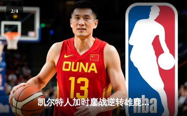 凯尔特人加时鏖战逆转雄鹿 塔图姆42分刷新季后赛纪录 - 2